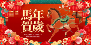 马年贺岁喜庆画面