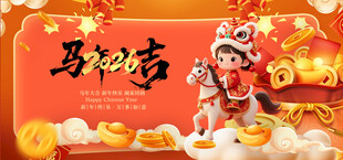 马年贺岁喜庆形象