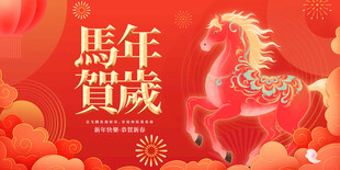 马年贺岁喜庆图
