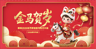金马贺岁喜庆节日海报