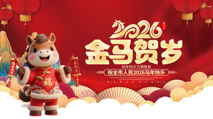 2026金马贺岁喜庆画面
