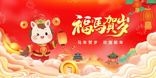 马年年会背景