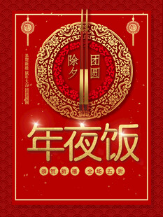 年夜饭