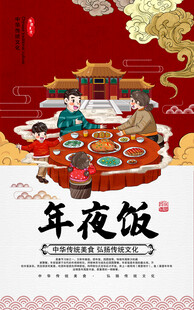年夜饭
