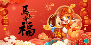 马年