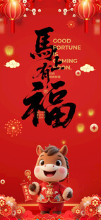马年 