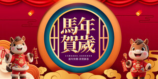 马年贺岁装饰图