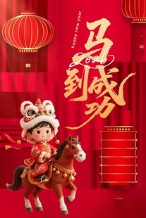 马到成功贺岁萌娃形象
