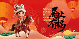 马年 