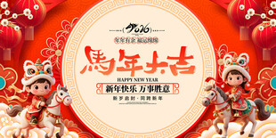马年