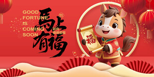 马年