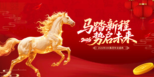 金骏马贺