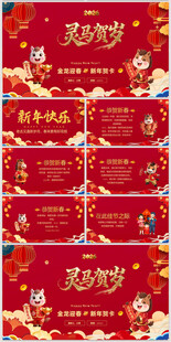 马年大吉新年拜年电子贺卡PPT
