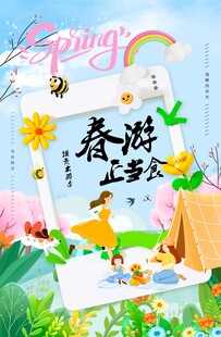 春游正当食春游