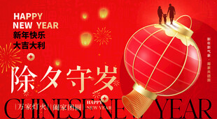 马年除夕