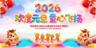 2026元旦童心乐