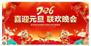 元旦联欢晚会喜庆背景图
