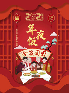 除夕年夜饭节日海报