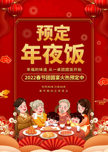 年夜饭预订