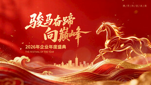 骏马奋蹄向巅峰企业年会背景板