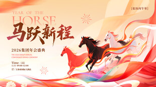 马跃新程集团年会背景板