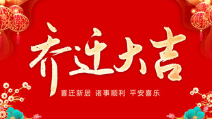 乔迁海报