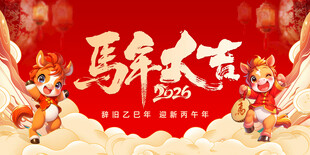 马年新春喜庆海报