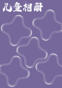 紫色儿童相册图案设计