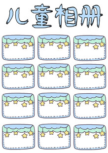 儿童相册模板设计