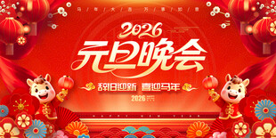 2026元旦晚会展板