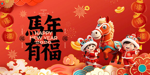 马年有福的喜庆场景