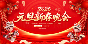 2026元旦新春晚会背景图