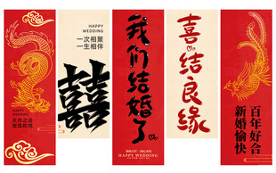结婚婚庆装饰布置喜庆挂布条幅