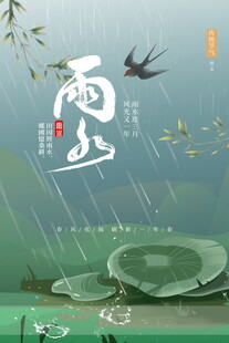 雨水海报