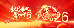 马年年会背景