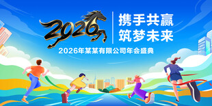 2026年公司年会背景