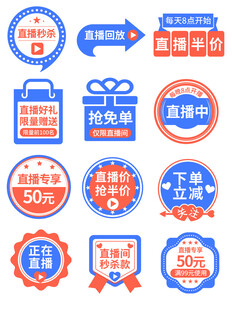 多样促销标签图标集合