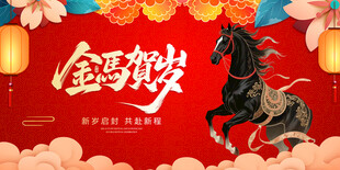 金鞍铁马贺岁图