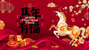 马年贺岁