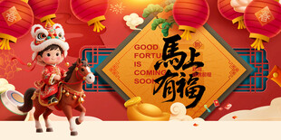 马年