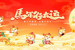  马年年会