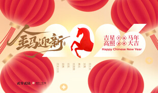  马年年会素材
