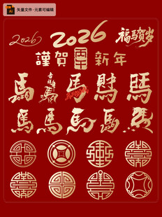 2026马年书法艺术装饰图