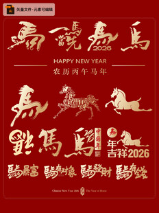 2026马年喜庆书法元素图