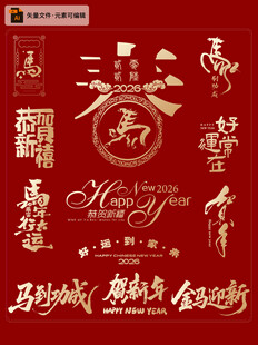 马年素材