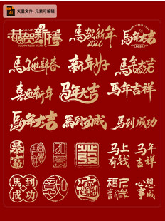 红色喜庆马年艺术字集合