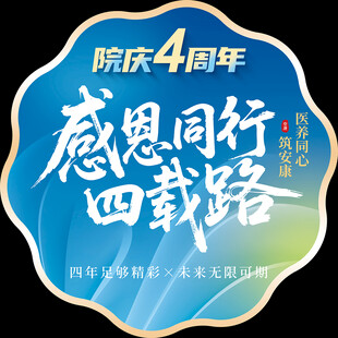 医院周年庆地贴海报