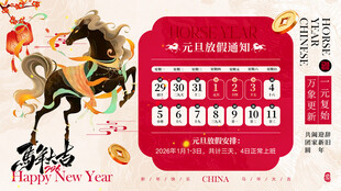 2026元旦放假通知