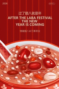 腊八节腊八粥节日海报