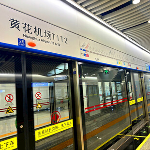 地铁车厢停靠黄花机场站